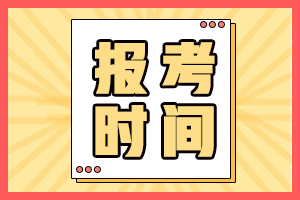 初级会计2021年江苏省报名时间是什么时候？